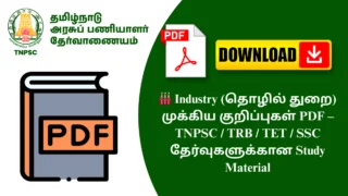 🏭 Industry (தொழில் துறை) முக்கிய குறிப்புகள் PDF – TNPSC / TRB / TET / SSC தேர்வுகளுக்கான Study Material