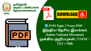 📘 INM Topic 2 Notes PDF – இந்திய தேசிய இயக்கம் (Indian National Movement) முக்கிய குறிப்புகள் | TNPSC / TET / TRB