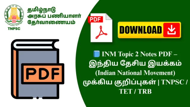📘 INM Topic 2 Notes PDF – இந்திய தேசிய இயக்கம் (Indian National Movement) முக்கிய குறிப்புகள் | TNPSC / TET / TRB