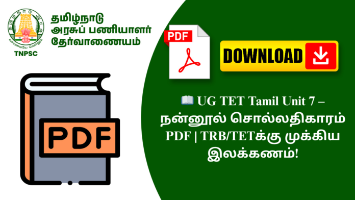 📖 UG TET Tamil Unit 7 – நன்னூல் சொல்லதிகாரம் PDF | TRB/TETக்கு முக்கிய இலக்கணம்!
