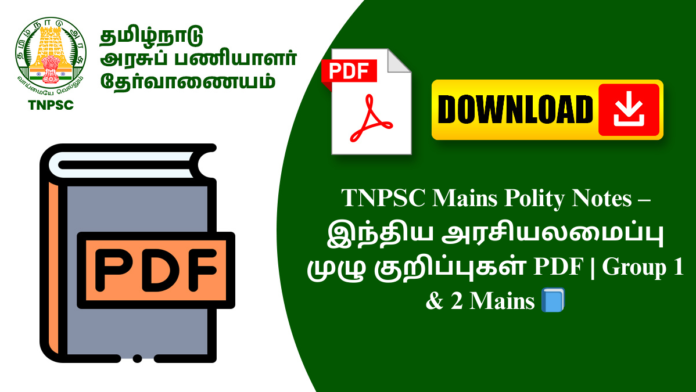 TNPSC Mains Polity Notes – இந்திய அரசியலமைப்பு முழு குறிப்புகள் PDF | Group 1 & 2 Mains 📘