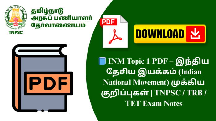 📘 INM Topic 1 PDF – இந்திய தேசிய இயக்கம் (Indian National Movement) முக்கிய குறிப்புகள் | TNPSC / TRB / TET Exam Notes