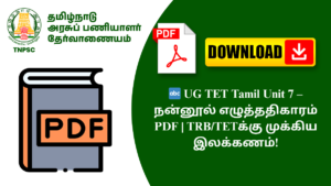 🔤 UG TET Tamil Unit 7 – நன்னூல் எழுத்ததிகாரம் PDF | TRB/TETக்கு முக்கிய இலக்கணம்!