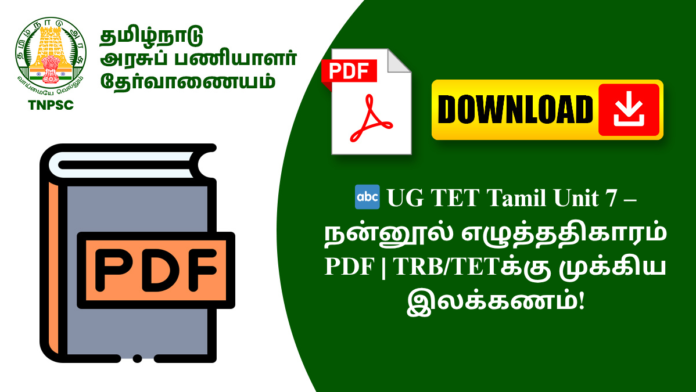 🔤 UG TET Tamil Unit 7 – நன்னூல் எழுத்ததிகாரம் PDF | TRB/TETக்கு முக்கிய இலக்கணம்!