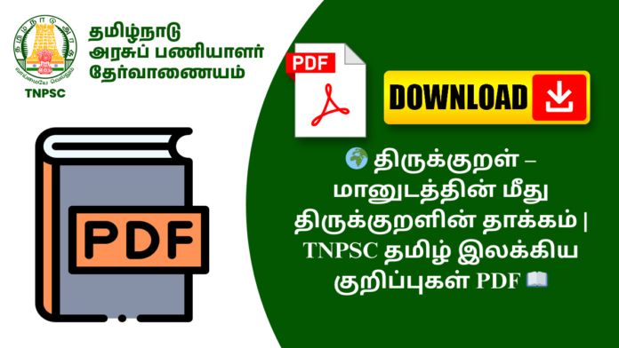 🌍 திருக்குறள் – மானுடத்தின் மீது திருக்குறளின் தாக்கம் | TNPSC தமிழ் இலக்கிய குறிப்புகள் PDF 📖