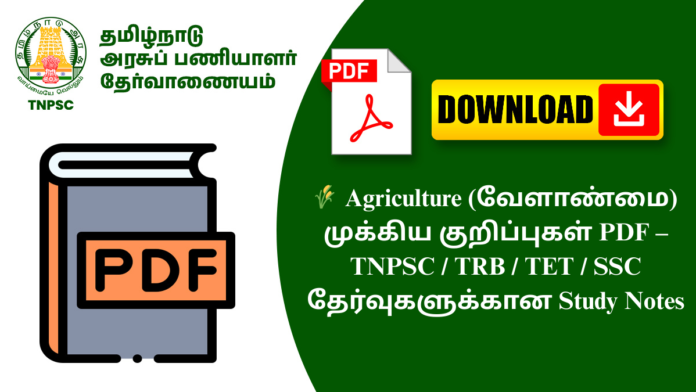 🌾 Agriculture (வேளாண்மை) முக்கிய குறிப்புகள் PDF – TNPSC / TRB / TET / SSC தேர்வுகளுக்கான Study Notes