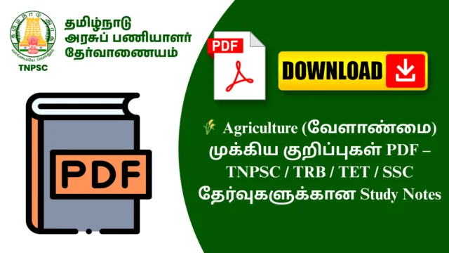 🌾 Agriculture (வேளாண்மை) முக்கிய குறிப்புகள் PDF – TNPSC / TRB / TET / SSC தேர்வுகளுக்கான Study Notes