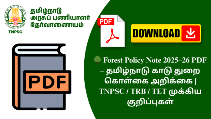 🌳 Forest Policy Note 2025–26 PDF – தமிழ்நாடு காடு துறை கொள்கை அறிக்கை | TNPSC / TRB / TET முக்கிய குறிப்புகள்