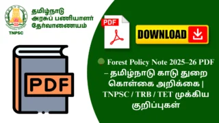 🌳 Forest Policy Note 2025–26 PDF – தமிழ்நாடு காடு துறை கொள்கை அறிக்கை | TNPSC / TRB / TET முக்கிய குறிப்புகள்
