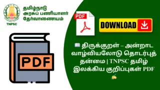 📖 திருக்குறள் – அன்றாட வாழ்வியலோடு தொடர்புத் தன்மை | TNPSC தமிழ் இலக்கிய குறிப்புகள் PDF ✍️