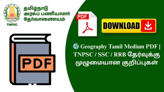 🌍 Geography Tamil Medium PDF | TNPSC / SSC / RRB தேர்வுக்கு முழுமையான குறிப்புகள்