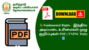⚖️ Fundamental Rights – இந்திய அடிப்படை உரிமைகள் முழு குறிப்புகள் PDF | TNPSC Polity 📘