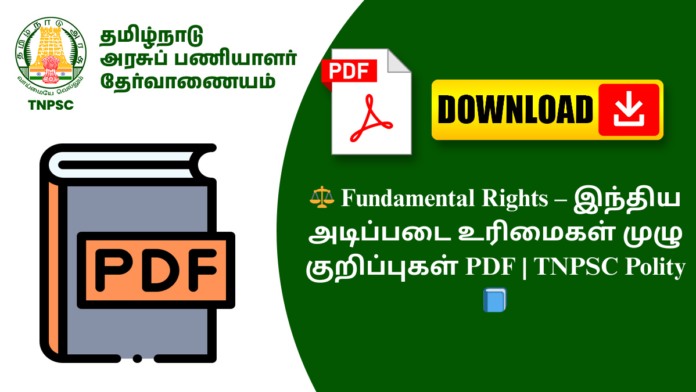 ⚖️ Fundamental Rights – இந்திய அடிப்படை உரிமைகள் முழு குறிப்புகள் PDF | TNPSC Polity 📘
