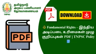 ⚖️ Fundamental Rights – இந்திய அடிப்படை உரிமைகள் முழு குறிப்புகள் PDF | TNPSC Polity 📘