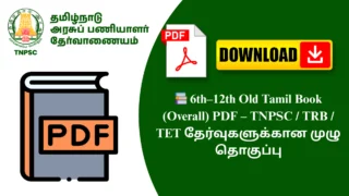 📚 6th–12th Old Tamil Book (Overall) PDF – TNPSC / TRB / TET தேர்வுகளுக்கான முழு தொகுப்பு