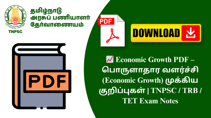 📈 Economic Growth PDF – பொருளாதார வளர்ச்சி (Economic Growth) முக்கிய குறிப்புகள் | TNPSC / TRB / TET Exam Notes