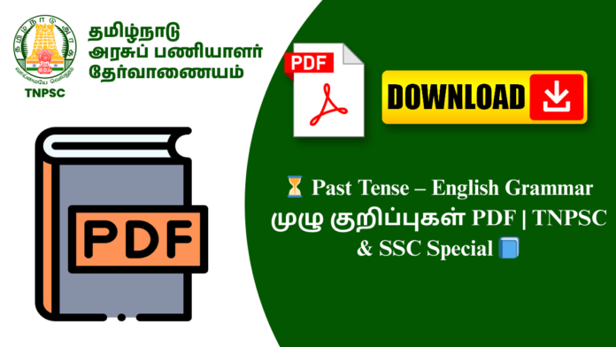 ⏳ Past Tense – English Grammar முழு குறிப்புகள் PDF | TNPSC & SSC Special 📘