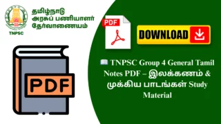📖 TNPSC Group 4 General Tamil Notes PDF – இலக்கணம் & முக்கிய பாடங்கள் Study Material