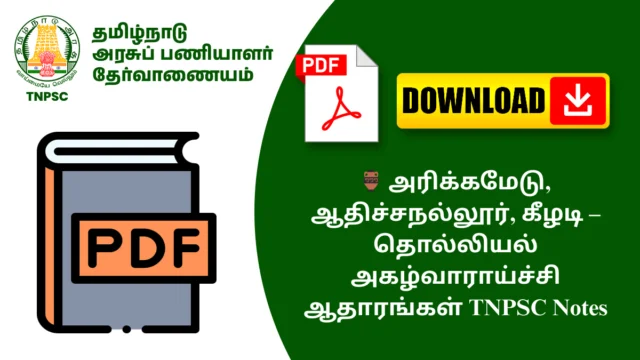 🏺 அரிக்கமேடு, ஆதிச்சநல்லூர், கீழடி – தொல்லியல் அகழ்வாராய்ச்சி ஆதாரங்கள் TNPSC Notes