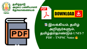 📚 இலக்கியம், தமிழ் அறிஞர்களும், தமிழ்த்தொண்டும் UNIT-7 PDF – TNPSC Notes 🔥