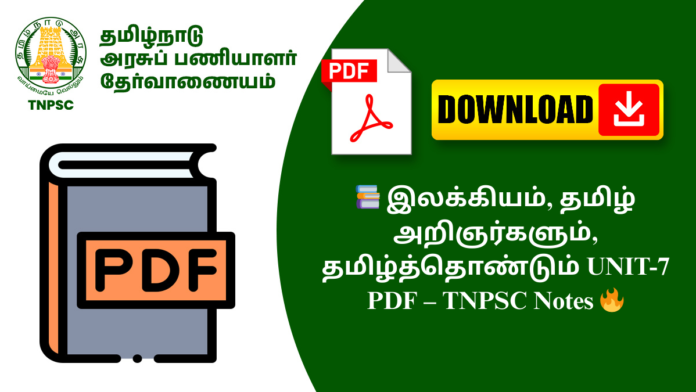 📚 இலக்கியம், தமிழ் அறிஞர்களும், தமிழ்த்தொண்டும் UNIT-7 PDF – TNPSC Notes 🔥