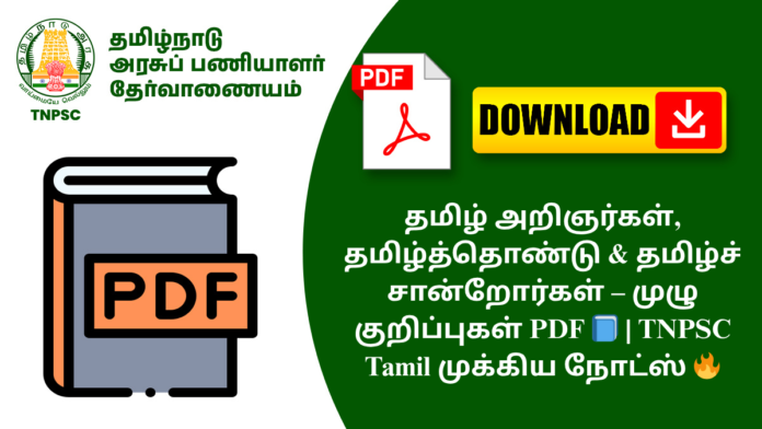 தமிழ் அறிஞர்கள், தமிழ்த்தொண்டு & தமிழ்ச் சான்றோர்கள் – முழு குறிப்புகள் PDF 📘 | TNPSC Tamil முக்கிய நோட்ஸ் 🔥