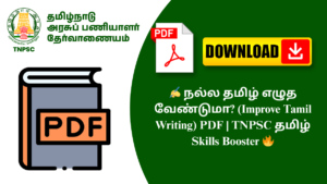 ✍️ நல்ல தமிழ் எழுத வேண்டுமா? (Improve Tamil Writing) PDF | TNPSC தமிழ் Skills Booster 🔥