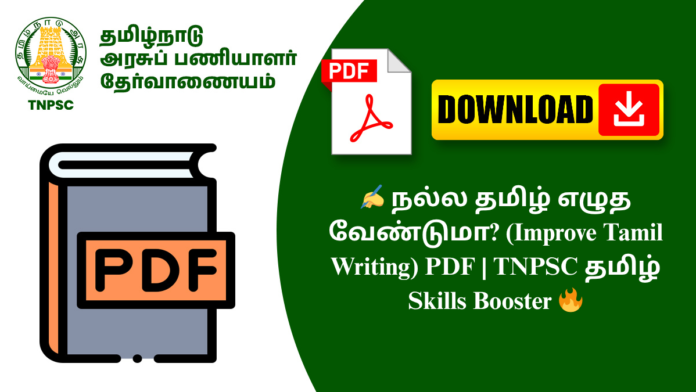 ✍️ நல்ல தமிழ் எழுத வேண்டுமா? (Improve Tamil Writing) PDF | TNPSC தமிழ் Skills Booster 🔥