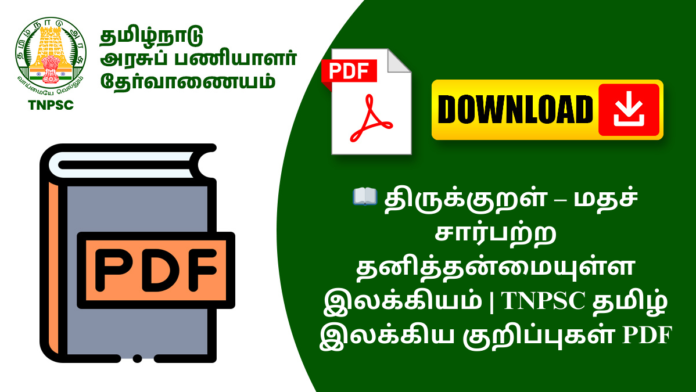 📖 திருக்குறள் – மதச் சார்பற்ற தனித்தன்மையுள்ள இலக்கியம் | TNPSC தமிழ் இலக்கிய குறிப்புகள் PDF