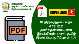 📖 திருக்குறள் – மதச் சார்பற்ற தனித்தன்மையுள்ள இலக்கியம் | TNPSC தமிழ் இலக்கிய குறிப்புகள் PDF