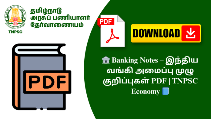 🏦 Banking Notes – இந்திய வங்கி அமைப்பு முழு குறிப்புகள் PDF | TNPSC Economy 📘