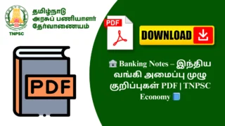 🏦 Banking Notes – இந்திய வங்கி அமைப்பு முழு குறிப்புகள் PDF | TNPSC Economy 📘