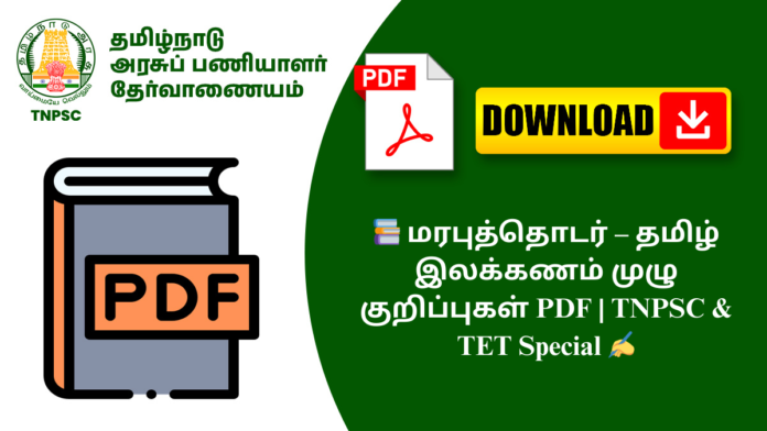 📚 மரபுத்தொடர் – தமிழ் இலக்கணம் முழு குறிப்புகள் PDF | TNPSC & TET Special ✍️