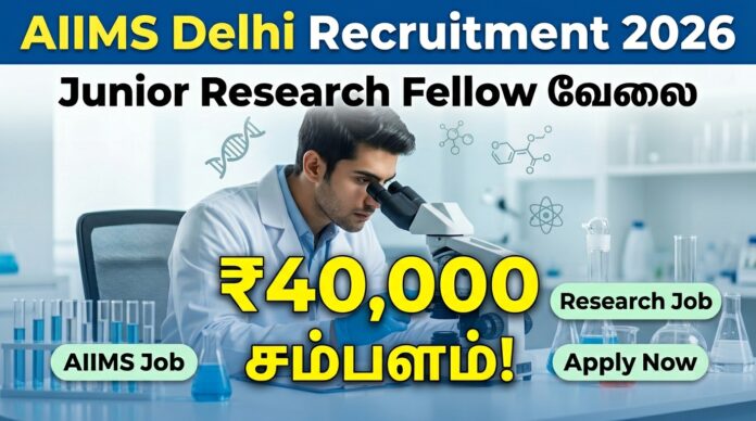 🟢 AIIMS Delhi Recruitment 2026 – Junior Research Fellow வேலை | ₹40,000 சம்பளம்! 🔬🔥