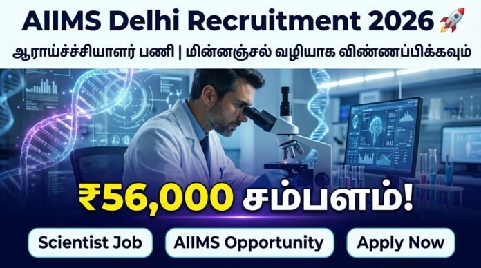 🟢 AIIMS Delhi Recruitment 2026 🚀 | ₹56,000 சம்பளம் | Scientist Job | Email Apply! 🧪