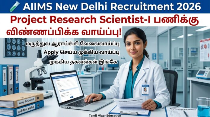 🧪 AIIMS New Delhi Recruitment 2026: Project Research Scientist-I பணிக்கு விண்ணப்பிக்க வாய்ப்பு!