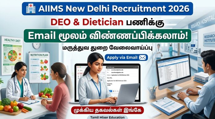 🏥 AIIMS New Delhi Recruitment 2026: DEO & Dietician பணிக்கு Email மூலம் விண்ணப்பிக்கலாம்!
