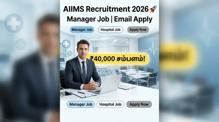 🟢 AIIMS Recruitment 2026 🚀 | Manager Job | ₹40,000 சம்பளம் | Email Apply! 💼