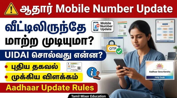 ⚠️ ஆதார் Mobile Number Update: வீட்டிலிருந்தே மாற்ற முடியுமா? UIDAI சொல்வது என்ன?