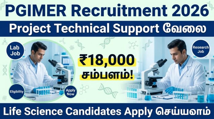 🟢 PGIMER Recruitment 2026 – Project Technical Support வேலை | ₹18,000 சம்பளம்! Life Science Candidates Apply செய்யலாம் 🔬🔥