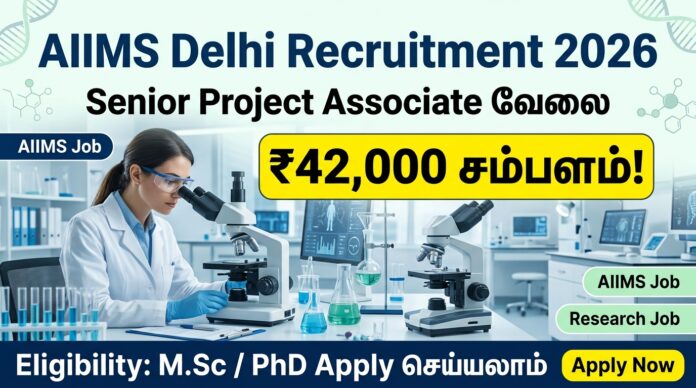 🟢 AIIMS Delhi Recruitment 2026 – Senior Project Associate வேலை | ₹42,000 சம்பளம்! M.Sc / PhD Apply செய்யலாம் 🔬🔥