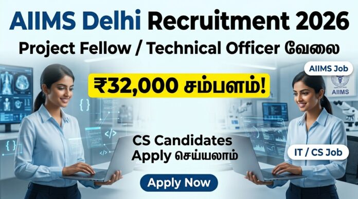 🟢 AIIMS Delhi Recruitment 2026 – Project Fellow / Technical Officer வேலை | ₹32,000 சம்பளம்! CS Candidates Apply செய்யலாம் 💻🔥