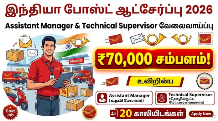 🟢 India Post Recruitment 2026 – Assistant Manager & Technical Supervisor 20 காலியிடங்கள் | ₹70,000 சம்பளம்! 💼🔥