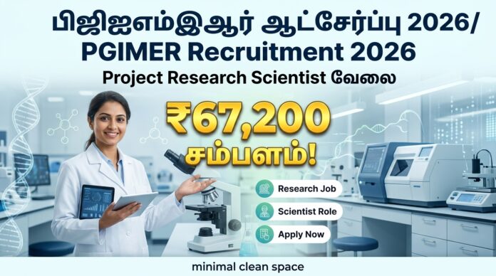 🟢 PGIMER Recruitment 2026 – Project Research Scientist வேலை | ₹67,200 சம்பளம்! 🔬🔥