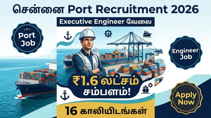 🟢 Chennai Port Recruitment 2026 – Executive Engineer 16 காலியிடங்கள் | ₹1.6 லட்சம் சம்பளம்! ⚓🔥