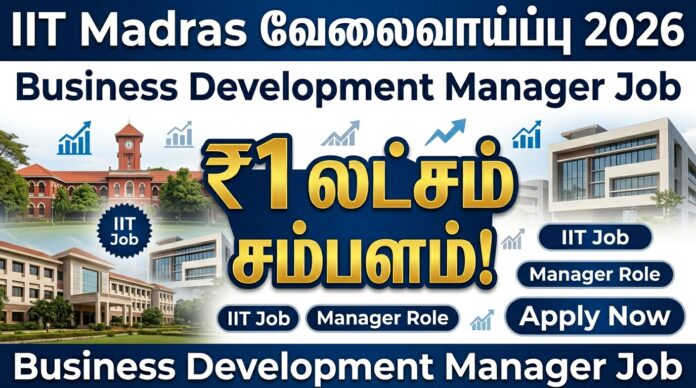 🟢 IIT Madras வேலைவாய்ப்பு 2026 – ₹1 லட்சம் சம்பளம்! Business Development Manager Job 🔥🎯