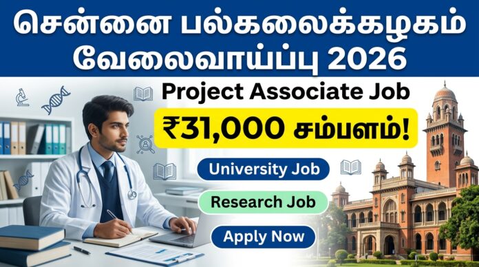 🟢 சென்னை பல்கலைக்கழகம் வேலைவாய்ப்பு 2026 – Project Associate Job | ₹31,000 சம்பளம்! 🔬🔥