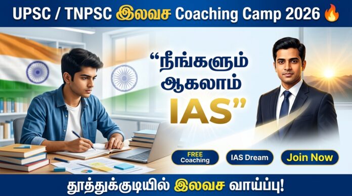 🎯 UPSC / TNPSC Free Coaching Camp 2026 🔥 “நீங்களும் ஆகலாம் IAS” – தூத்துக்குடியில் இலவச வாய்ப்பு!