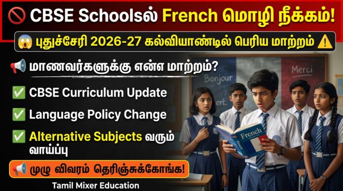 🚫 CBSE Schoolsல் French மொழி நீக்கம்! 😱 புதுச்சேரி 2026-27 கல்வியாண்டில் பெரிய மாற்றம்