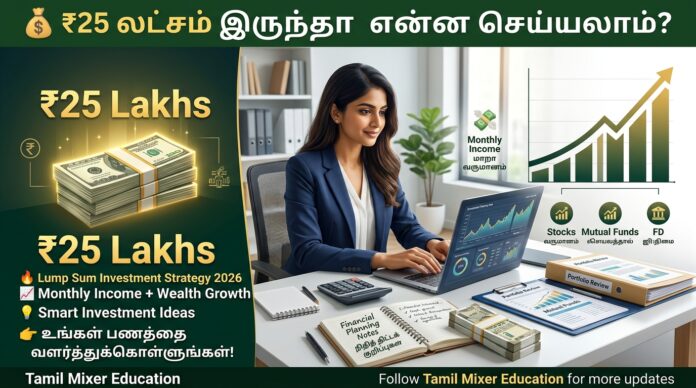*💰 ₹25 லட்சம் இருந்தா என்ன செய்யலாம்? 🔥 Lump Sum Investment Strategy 2026 | Monthly Income + Wealth Growth! 📈